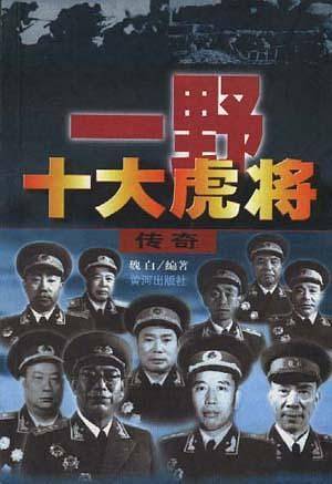 一野十大虎将传奇