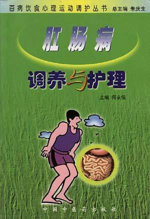 肛肠病调养与护理