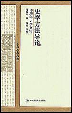 史学方法导论：傅斯年史学文辑