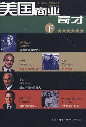 美国商业奇才（下）