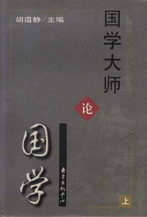 国学大师论国学(上)