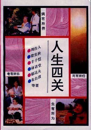 人生四关――生.老.病.死