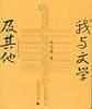 我与文学及其他