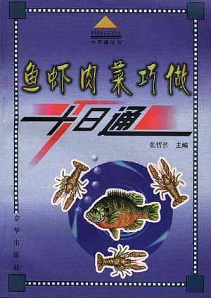 鱼虾肉菜巧做十日通