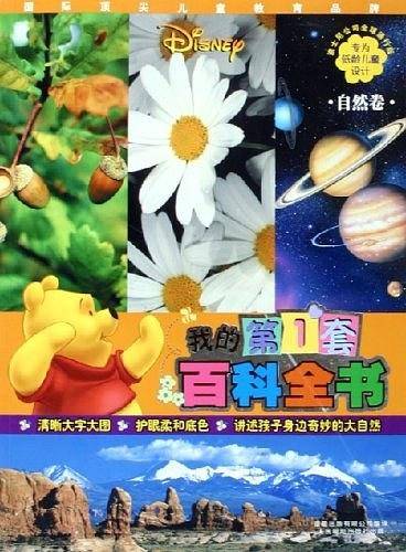 我的第1套百科全书（自然卷）