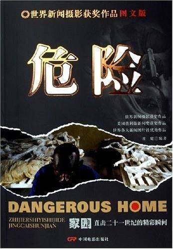 家园·危险：直击二十一世纪的精彩瞬间