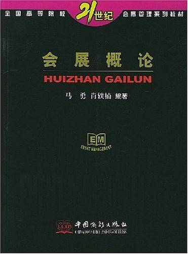 会展概论