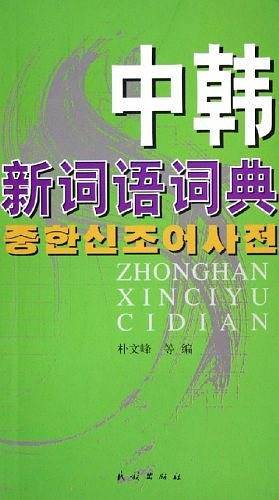 中韩新词语词典