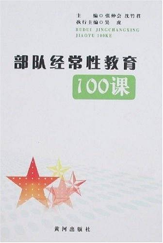 部队经常性教育100课