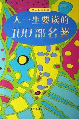 人一生要读的100部名著