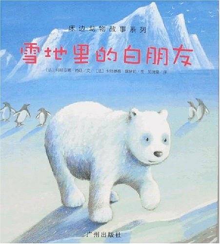 床边动物故事系列 第二辑