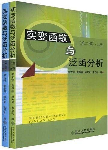 实变函数与泛函分析
