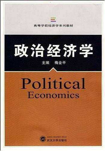 政治经济学