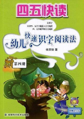 四五快读-幼儿快速识字阅读法