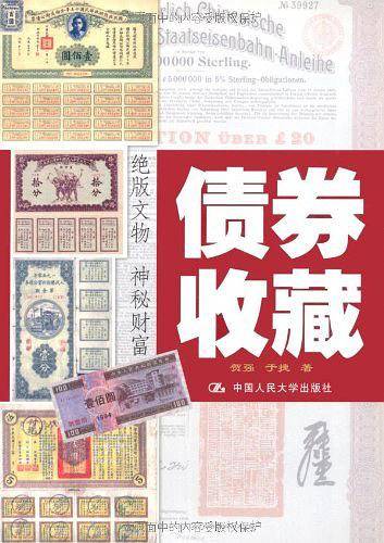 债券收藏