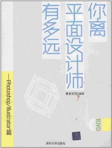 你离平面设计师有多远――Photoshop/Illustrator篇