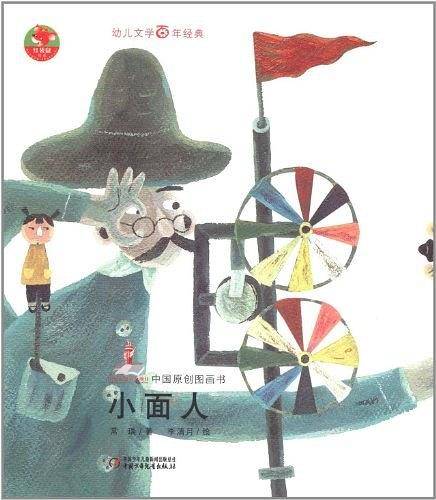 幼儿文学百年经典-小面人-中国原创图画书