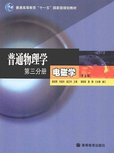 普通物理学（第3分册）