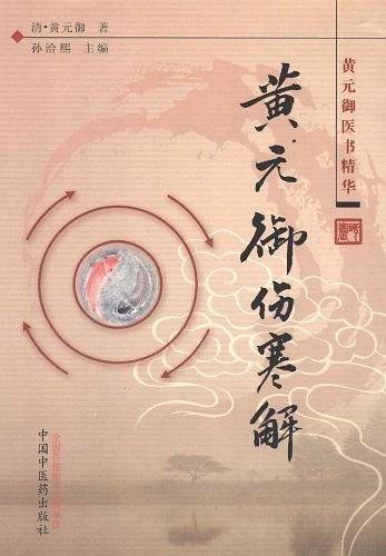 黄元御伤寒解