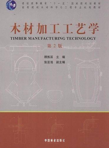 木材加工工艺学