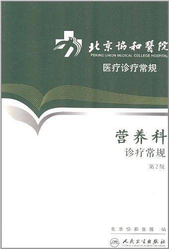 北京协和医院医疗诊疗常规