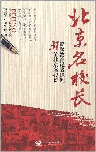 北京名校长