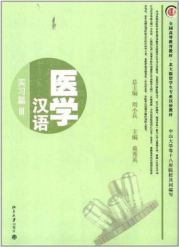 医学汉语