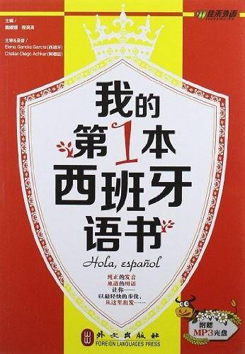 我的第一本西班牙语书