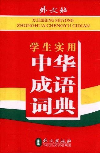 学生实用中华成语词典