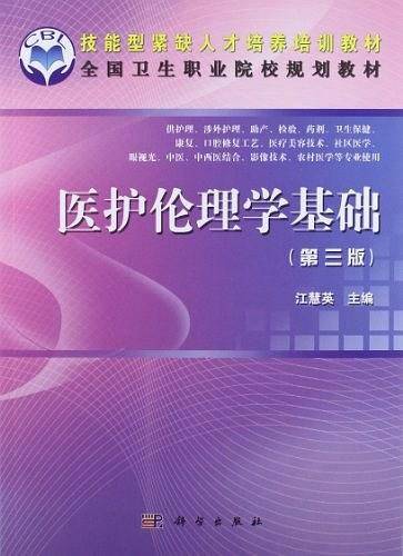 医护伦理学基础