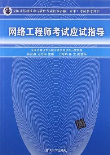 网络工程师考试应试指导