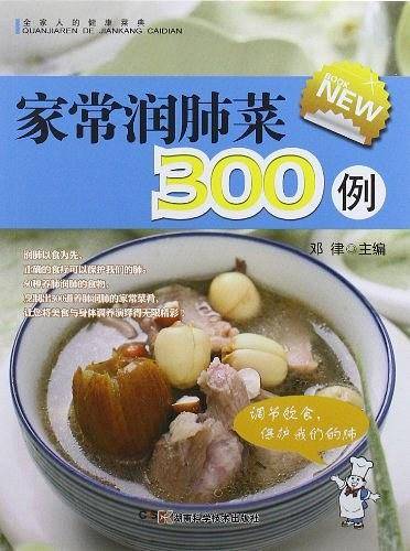 家常润肺菜300例