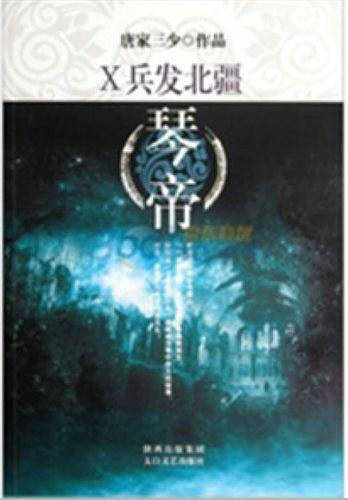 琴帝10·兵发北疆