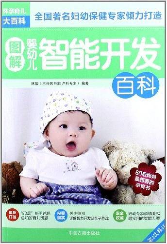 图解婴幼儿智能开发百科
