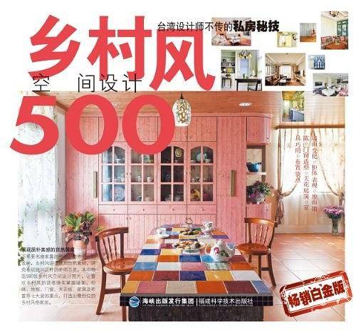 台湾设计师不传的私房秘技 乡村风空间设计500