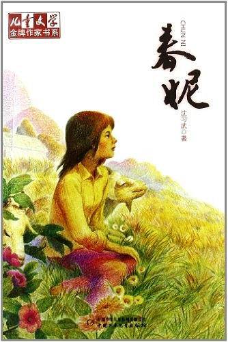《儿童文学》金牌作家书系——春妮