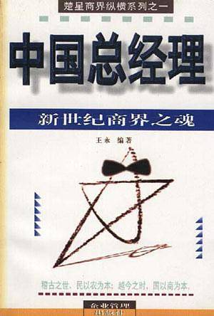 中国总经理--新世纪商界之魂
