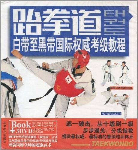 跆拳道晋级标准教程