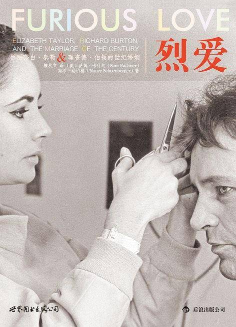 烈爱:伊丽莎白·泰勒与理查德·伯顿的世纪婚姻