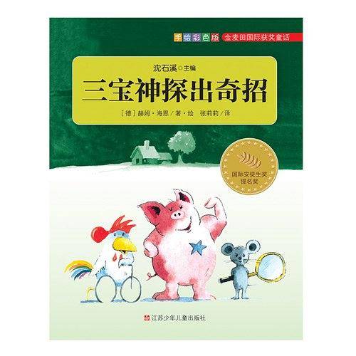 三宝神探出奇招