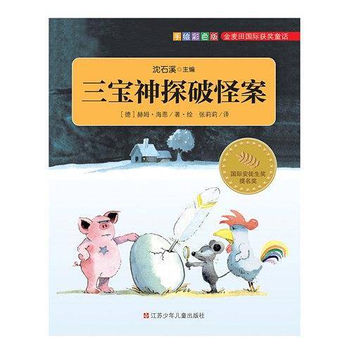 三宝神探破怪案