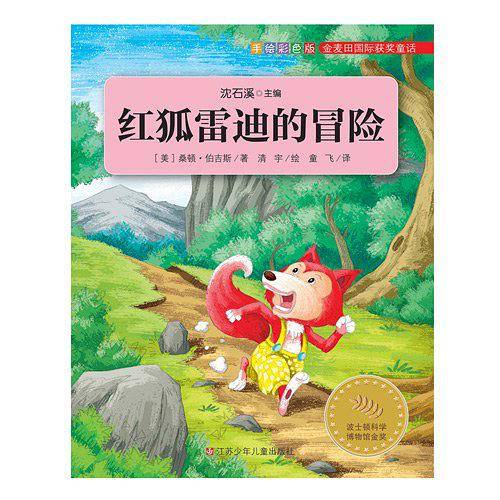 红狐雷迪的冒险