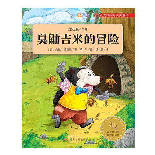 臭鼬吉米的冒险