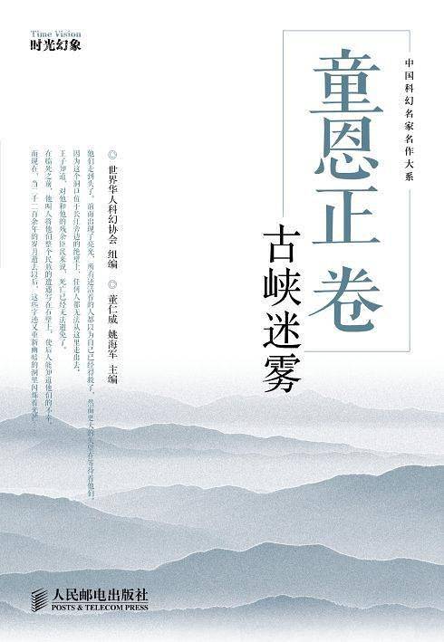 童恩正卷：古峡迷雾