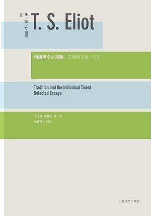 传统与个人才能——艾略特文集·论文