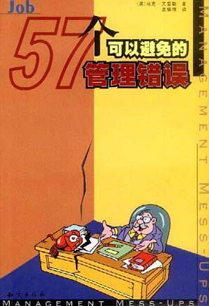 57个可以避免的管理错误