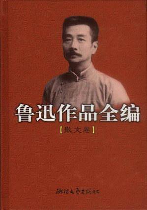 鲁迅作品全编