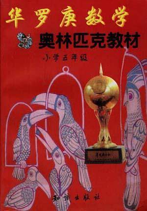 华罗庚数学奥林匹克教材(小学5年级)