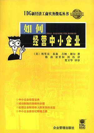 如何经营中小企业
