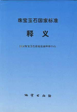 珠宝玉石国家标准释义
